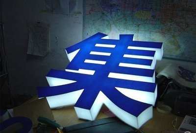 请问吸塑字和亚克力平板字哪个便宜?_360问答