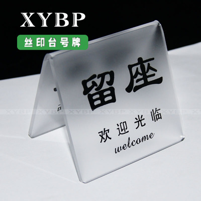 磨砂三角留座牌 桌牌 台牌 亚克力座位牌 预约牌 餐厅酒店留位牌