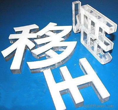 昆山广告水晶字制作厂家电话图片|昆山广告水晶字制作厂家电话样板图|昆山广告水晶字制作厂家电话-千灯八一二广告文化传媒