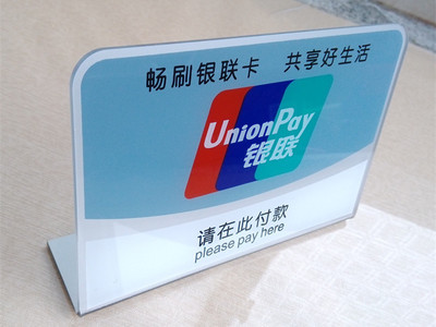 【银联标志牌台牌 请在此付款银联牌 亚克力标识牌银联挂牌】价格,厂家,图片,其他商标、标识产品,苍南恒动工艺礼品-