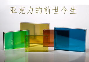 亚克力 特性与优势解析